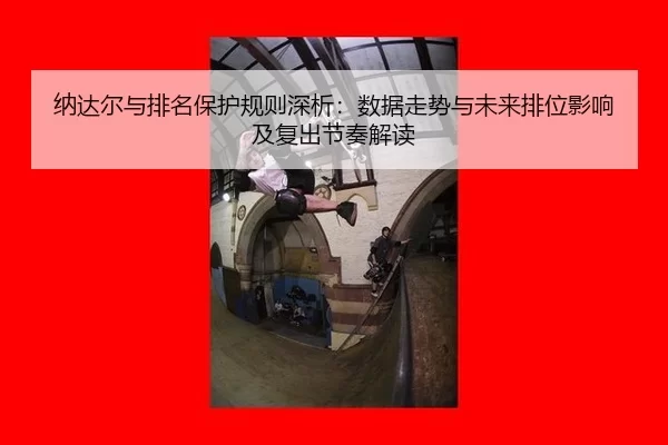 na-da-er-yu-pai-ming-bao-hu-gui-ze-shen-xi-shu-ju-zou-shi-yu-wei-lai-pai-wei-ying-xiang-ji-fu-chu-jie-zou-jie-du-2-984.jpg