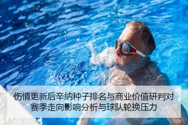 伤情更新后辛纳种子排名与商业价值研判对赛季走向影响分析与球队轮换压力